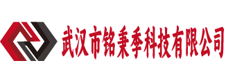 武汉市铭秉季科技有限公司